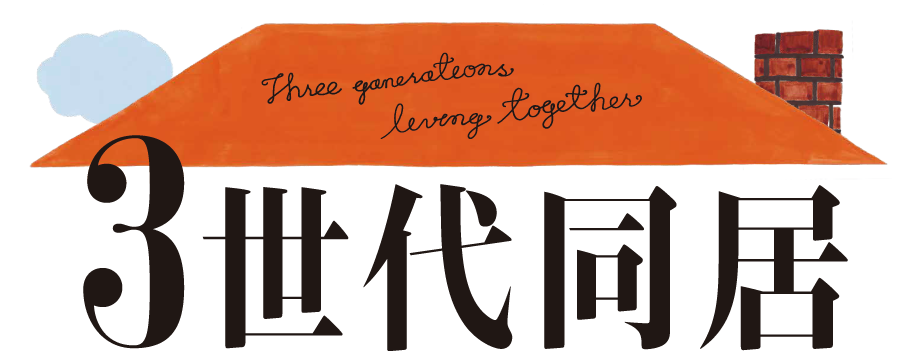 3世代同居