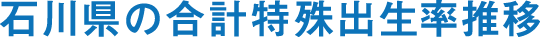 石川県の合計特殊出生率推移